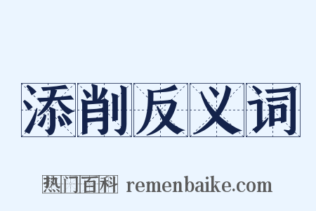 添削反义词是什么意思的图片
